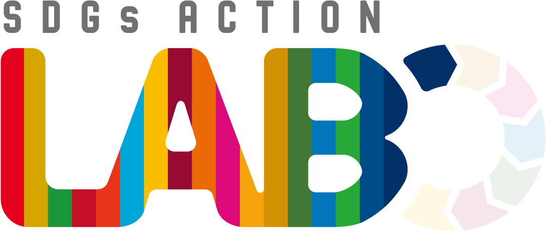 SDGs ACTION!LABO