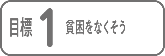 目標1 貧困をなくそう