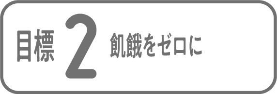 目標2 飢餓をゼロに