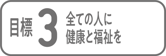 目標3 全ての人に健康と福祉を