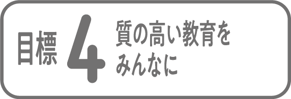 目標4 質の高い教育をみんなに