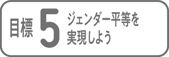 目標5 ジェンダー平等を実現しよう