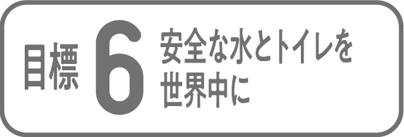 目標6 安全な水とトイレを世界中に