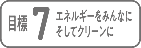 目標7 エネルギーをみんなに そしてクリーンに