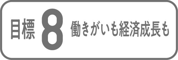 目標8 働きがいも経済成長も