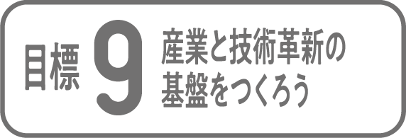 目標9 産業と技術革新の基盤を作ろう