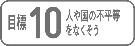 目標10 人や国の不平等をなくそう