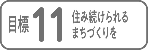 目標11 住み続けられるまちづくりを