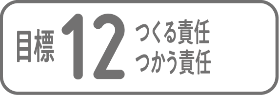 目標12 つくる責任 つかう責任