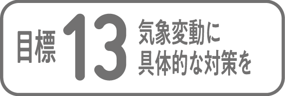 目標13 気象変動に具体的な対策を