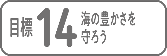 目標14 海の豊かさを守ろう