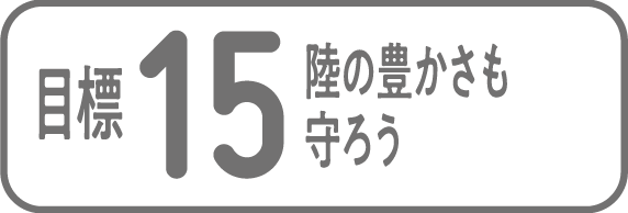 目標15 陸の豊かさを守ろう