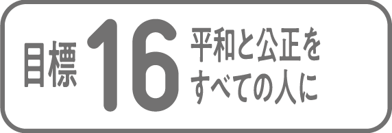 目標16 平和と公正をすべての人に