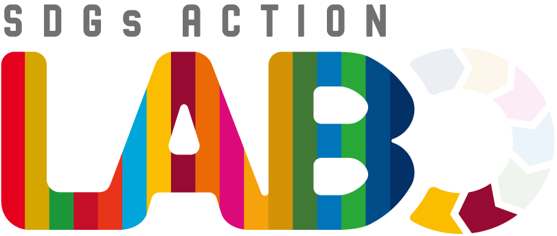 SDGs ACTION!LABO