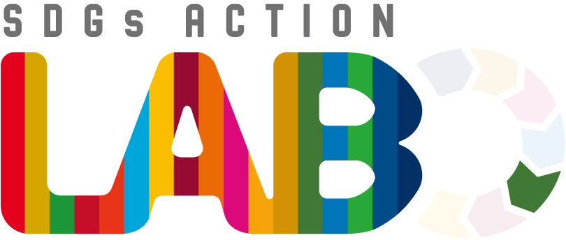 SDGs ACTION!LABO