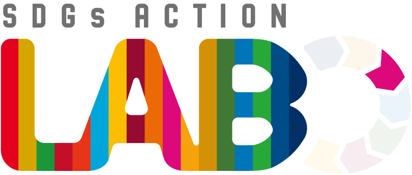 SDGs ACTION!LABO