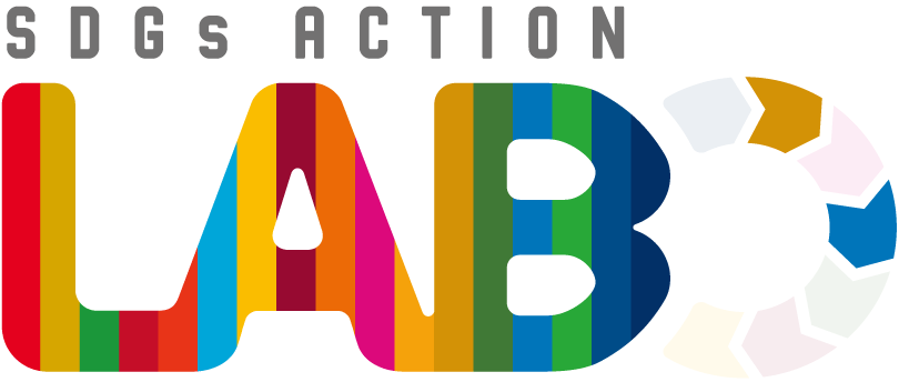 SDGs ACTION!LABO