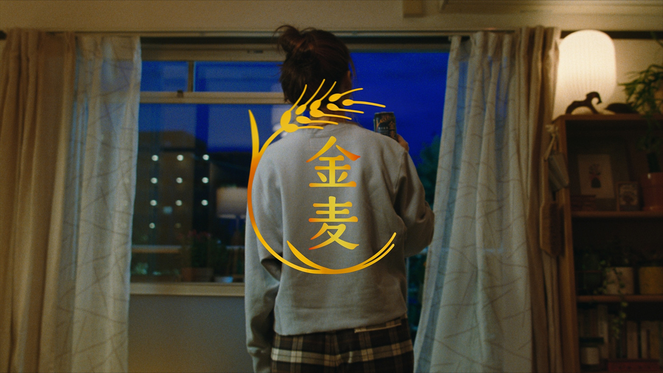 金麦『いつもの帰り道』篇 30秒