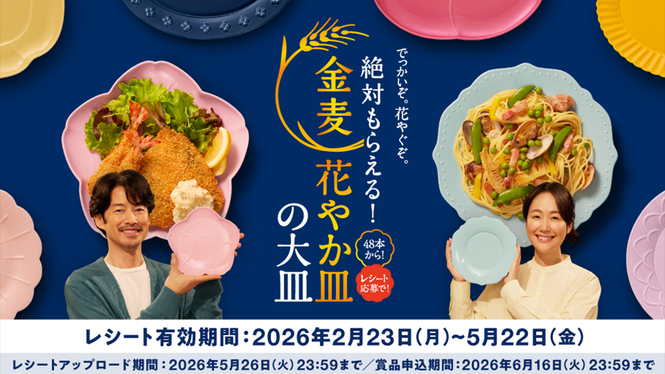 『でっかいぞ。花やぐぞ。絶対もらえる！金麦花やか皿の大皿CP』