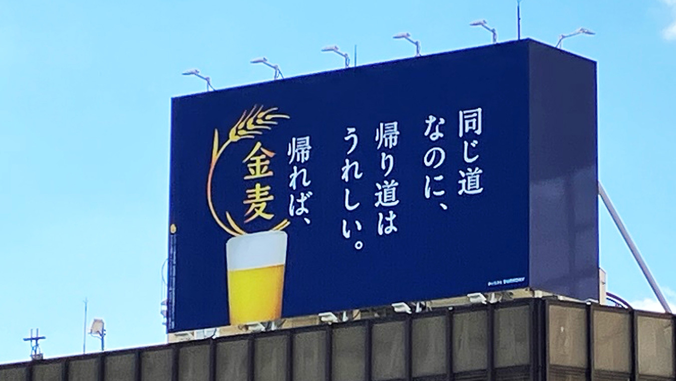 金麦「帰れば、金麦」全国ベッドタウン看板