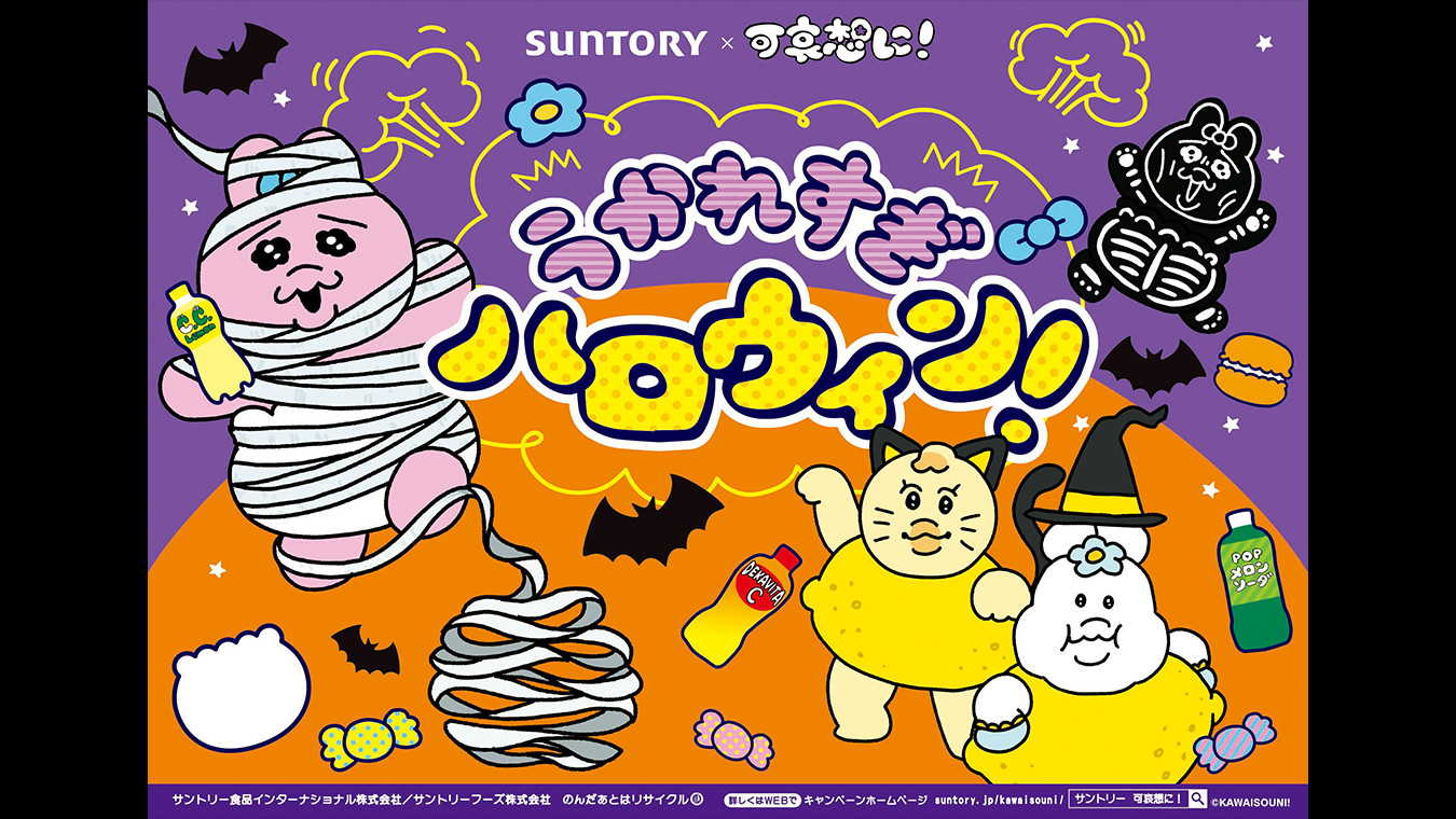 飲料横断 可哀想に！コラボキャンペーン